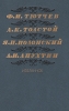 Ф И Тютчев, А К Толстой, Я П Полонский, А Н Апухтин Избранное Антология Букинистическое издание Сохранность: Хорошая Издательство: Правда, 1984 г Твердый переплет, 576 стр Тираж: 500000 экз Формат: 84x108/32 (~130х205 мм) инфо 8679s.