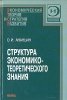 Структура экономико-теоретического знания Серия: ЭТСР Экономическая теория и стратегия развития инфо 9333s.