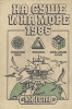 На суше и на море 1986 Серия: На суше и на море инфо 10834s.