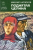 Поднятая целина Книга 2 Серия: Библиотека отечественной и зарубежной классики инфо 11501s.