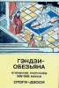 Гэндзи - обезьяна Японские рассказы XIV - XVI веков - отоги-дзоси Антология Букинистическое издание Сохранность: Хорошая Издательство: Академический проект, 1994 г Суперобложка, 272 стр ISBN 5-7331-0003-6 инфо 13623s.