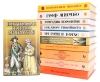 Интимная жизнь монархов Комплект из 11 книг Серия: Интимная жизнь монархов инфо 13735s.