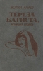 Тереза Батиста, уставшая воевать Серия: Книга на все времена инфо 13831s.