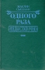 Одного раза недостаточно Серия: Женская библиотека инфо 131t.