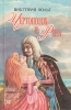 Чертополох и роза Издательство: Центрполиграф, 2002 г Твердый переплет, 416 стр ISBN 5-9524-0027-2 Тираж: 7000 экз Формат: 76x92/32 (~110x180 мм) инфо 221t.