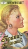 Принц-странник Серия: ЛИР инфо 223t.