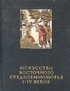 Искусство восточного средиземноморья I-IV веков Серия: Очерки истории и теории изобразительных искусств инфо 517t.