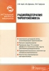 Радиойодтерапия тиреотоксикоза Серия: Актуальные вопросы медицины инфо 563t.