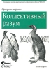 Программируем коллективный разум Букинистическое издание Сохранность: Хорошая Издательство: Символ-Плюс, 2008 г Мягкая обложка, 368 стр ISBN 978-5-93286-119-6, 5-93286-119-3, 0-596-52932-5 инфо 571t.