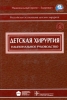 Детская хирургия Национальное руководство (+ CD-ROM) Серия: Национальные руководства инфо 576t.