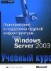 Планирование и поддержка сетевой инфраструктуры Microsoft Windows Server 2003 Учебный курс MCSE (+ CD-ROM) Серия: Учебный курс Официальные издания Microsoft Press инфо 579t.