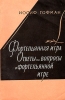 Фортепьянная игра Ответы на вопросы о фортепьянной игре Букинистическое издание Сохранность: Хорошая Издательство: Государственное музыкальное издательство (МУЗГИЗ), 1961 г Мягкая обложка, 224 стр инфо 1260t.
