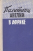Политика Англии в Африке Букинистическое издание Сохранность: Хорошая Издательство: Главная редакция восточной литературы издательства "Наука", 1967 г Твердый переплет, 260 стр инфо 1603t.