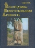 Вологодчина: невостребованная древность Издательство: Полиграфист, 2001 г Твердый переплет, 432 стр ISBN 5-86402-066-4 Тираж: 2000 экз Формат: 60x90/8 (~220х290 мм) инфо 2423t.