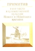 Примитив и его место в художественной культуре Нового и Новейшего времени Антология Букинистическое издание Издательство: Наука, 1983 г Твердый переплет, 208 стр Тираж: 138000 экз Формат: 60x84/16 (~143х205 мм) инфо 2473t.