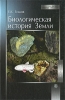 Биологическая история Земли Серия: Для высших учебных заведений инфо 2712t.