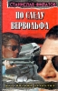 По следу Вервольфа Серия: Российский детектив инфо 2944t.