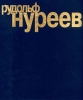 Рудольф Нуреев - Rudolf Nureyev Букинистическое издание Издательство: Культ-информ-пресс, 1998 г Твердый переплет, 130 стр ISBN 5-8392-0143-X Тираж: 3500 экз Формат: 60x90/8 (~220х290 мм) инфо 4101t.
