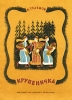 Крупеничка Букинистическое издание Сохранность: Хорошая Издательство: Детская литература, 1977 г Мягкая обложка, 16 стр Тираж: 1000000 экз Формат: 165x235 инфо 4420t.