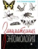 Занимательная энтомология Серия: Библиотечная серия инфо 5037t.