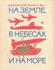 На земле, в небесах и на море Серия: Рассказывают фронтовики инфо 5124t.