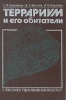 Террариум и его обитатели Букинистическое издание Сохранность: Хорошая Издательство: Лесная промышленность, 1991 г Твердый переплет, 352 стр ISBN 5-7120-018-2 Тираж: 130000 экз Формат: 60x90/16 (~145х217 мм) инфо 5855t.