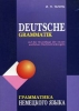 Грамматика немецкого языка / Deutsche Grammatik Букинистическое издание Сохранность: Хорошая Издательство: КАРО, 2008 г Мягкая обложка, 496 стр ISBN 978-5-9925-0258-9 Тираж: 4000 экз Формат: 60x88/8 (~198x258 мм) инфо 5997t.