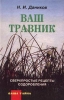 Ваш травник Сверхпростые рецепты оздоровления Серия: Ваша тайна инфо 6100t.