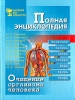 Очищение организма человека Полная энциклопедия Серия: Качественные книги о здоровье инфо 6142t.