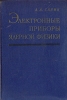Электронные приборы ядерной физики Букинистическое издание Сохранность: Хорошая Издательство: Главная редакция физико-математической литературы издательства "Наука", 1964 г Твердый переплет, 626 инфо 6895t.