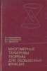 Многомерные тауберовы теоремы для обобщенных функций Букинистическое издание Сохранность: Хорошая Издательство: Главная редакция физико-математической литературы издательства "Наука", 1986 г Твердый переплет, инфо 6915t.