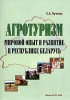 Агротуризм: мировой опыт и развитие в Республике Беларусь Букинистическое издание Сохранность: Хорошая Издательство: Белорусский государственный экономический университет, 2008 г Мягкая обложка, 198 стр инфо 7295t.