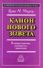 Канон Нового Завета Возникновение, развитие, значение Серия: Современная библеистика инфо 8286t.