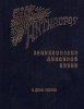 Anthropos Энциклопедия духовной науки В двух томах Том 1 Букинистическое издание Издательства: Институт общегуманитарных исследований, Университетская книга, 1999 г Твердый переплет ISBN 5-88230-078-9 инфо 8520t.