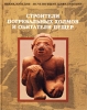 Строители погребальных холмов и обитатели пещер Серия: Энциклопедия "Исчезнувшие цивилизации" инфо 8552t.