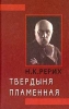 Твердыня Пламенная Серия: Держава Рериха инфо 8579t.