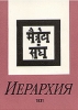 Иерархия 1931 Знаки Агни-Йоги Серия: Учение Живой Этики инфо 8581t.