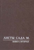 Листы Сада Мории Книга 2 Букинистическое издание Сохранность: Хорошая Издательство: Латвийское Общество Рериха, 1990 г Твердый переплет, 184 стр Формат: 70x100/32 (~120х165 мм) инфо 8585t.