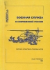 Военная служба в современной России Сборник нормативно-правовых актов Букинистическое издание Сохранность: Хорошая Издательство: Центр компьютерных разработок, 1995 г Мягкая обложка, 248 стр инфо 8923t.