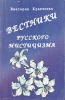 Вестники русского мистицизма Букинистическое издание Сохранность: Хорошая Издательство: Издатцентр, 1997 г Мягкая обложка, 300 стр ISBN 5-7816-0011-6 Тираж: 5000 экз Формат: 84x108/32 (~130х205 мм) инфо 8980t.