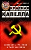 Красная капелла Суперсеть ГРУ-НКВД в тылу III рейха Серия: Герои тайной войны инфо 9173t.
