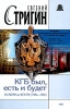КГБ был, есть и будет От МБ РФ до ФСК РФ (1994-1995) Серия: История России Современный взгляд инфо 9267t.