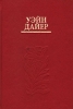 Быть свободным (философия раскрепощения) Букинистическое издание Сохранность: Хорошая Издательство: София, 1995 г Твердый переплет, 320 стр ISBN 5-7101-0063-3 Тираж: 5000 экз Формат: 84x108/32 (~130х205 мм) инфо 9285t.