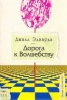 Дорога к Волшебству Букинистическое издание Издательство: ЭТП, 2001 г Мягкая обложка, 240 стр ISBN 5-94106-002-5 Тираж: 10000 экз Формат: 60x90/16 (~145х217 мм) инфо 9319t.
