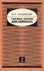 Страницы истории декабризма В двух книгах Книга 2 Букинистическое издание Сохранность: Хорошая Издательство: Восточно-Сибирское книжное издательство, 1992 г Твердый переплет, 432 стр ISBN 5-7424-0350-х инфо 9537t.
