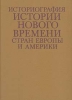 Историография истории нового времени стран Европы и Америки Букинистическое издание Сохранность: Хорошая Издательство: Высшая школа, 1990 г Твердый переплет, 512 стр ISBN 5-06-001606-4 инфо 9726t.