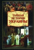 Тайная история Украины Издательство: Вече, 2008 г Твердый переплет, 448 стр ISBN 978-5-9533-3473-0 Тираж: 5000 экз Формат: 70x100/16 (~167x236 мм) инфо 9756t.