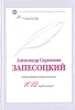 Александр Сергеевич Запесоцкий - 1012 публикаций: библиографический указатель Букинистическое издание Сохранность: Очень хорошая Издательство: СПбГУП, 2008 г Твердый переплет, 160 стр ISBN 978-5-7621-0396-1 инфо 10122t.
