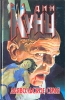 Дьявольское семя Серия: Дин Кунц Коллекция инфо 10145t.