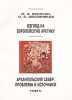 Взгляд на Европейскую Арктику Архангельский Север: проблемы и источники В двух томах Том 2 Серия: Archaeologica Petropolitana инфо 10523t.